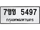 รับจองทะเบียนรถ 5497 หมวดใหม่ 7ขข 5497 ทะเบียนมงคล ผลรวมดี 36