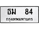 เฮงทะเบียนรถ 84 – ธม 84 ทะเบียนมงคล ทะเบียนเฮง