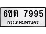 รับจองทะเบียน 7995 รถหมวดใหม่ 6ขต 7995 ทะเบียนมงคล ผลรวมดี 41