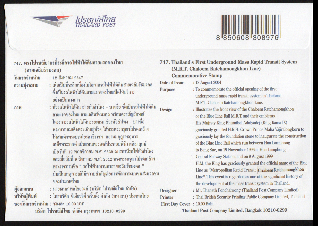 ซองวันแรกจำหน่ายรถไฟฟ้าใต้ดินสายแรกของไทย (สายเฉลิมรัชมงคล) 2547