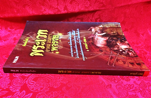 พระเวท อาคม มนตรา พารวย