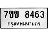 รับจองทะเบียนรถ 8463 หมวดใหม่ 7ขข 8463 ทะเบียนมงคล ผลรวมดี 32