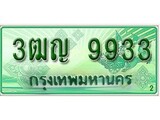 เฮงทะเบียนรถกระบะ 3ฒญ 9933 เลขประมูล