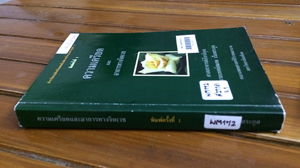 ความเครียดและอาการทางจิตเวช