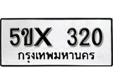 รับจองทะเบียนรถเลข 320 หมวดใหม่จากกรมขนส่ง จองทะเบียน 320