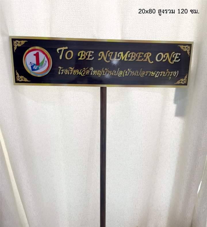ป้ายถือนำขบวน ขนาด 20x80x120cm วัสดุพาสวู๊ด ติดสติ๊กเกอร์อิงค์เจ็ท