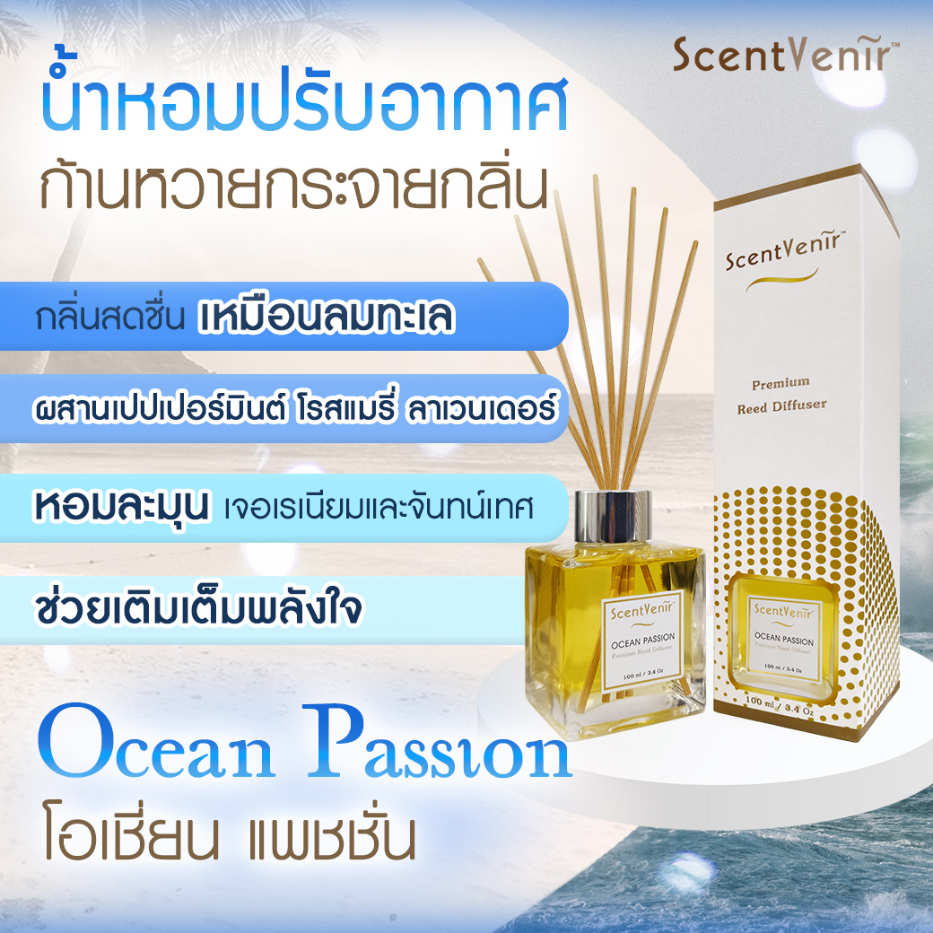ScentVenir OCEAN PASSION Scent Diffuser น้ำหอมกระจายกลิ่น น้ำหอมปรับอากาศ ไม้หวาย ก้านไม้ ก้านหวาย ก้านไม้หอม กลิ่นโอเชี่ยน แพชชั่น สัมผัสกับกลิ่นแห่งท้องทะเล หอมสะอาดสดชื่น, เย็นสบาย อโรม่า สูตรน้ำมันหอมระเหยแท้กับหัวน้ำหอมเกรดสูง ขนาด 100ml ใช้นาน 5 เดื