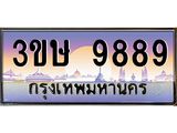 ทะเบียนรถ 3ขษ 9889 เลขประมูล ทะเบียนสวย 9889 จากกรมขนส่ง