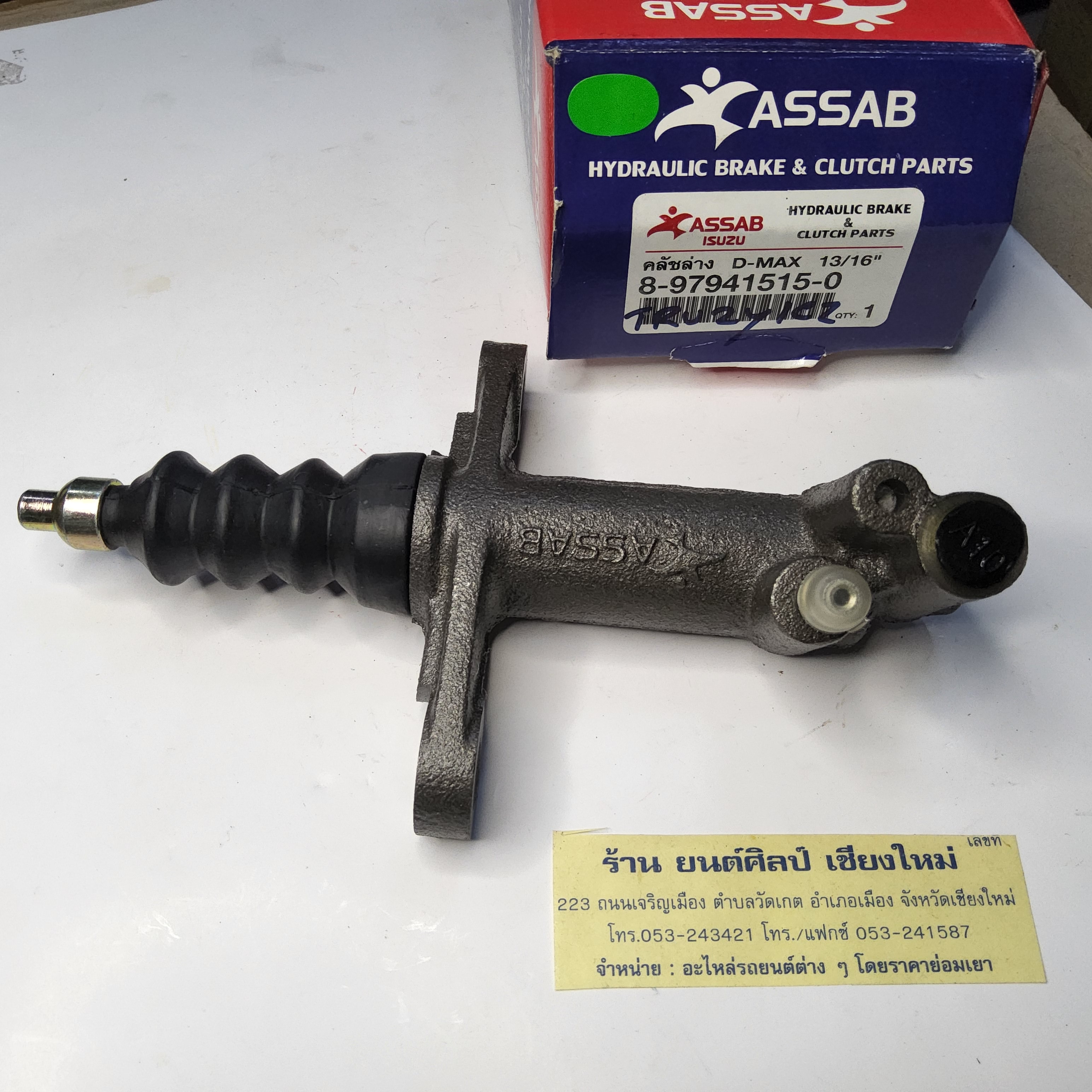 แม่ปั้นครัชล่าง ISUZU D-MAX 13/16 " [ 8-97941515-0 ] ตูดปิด