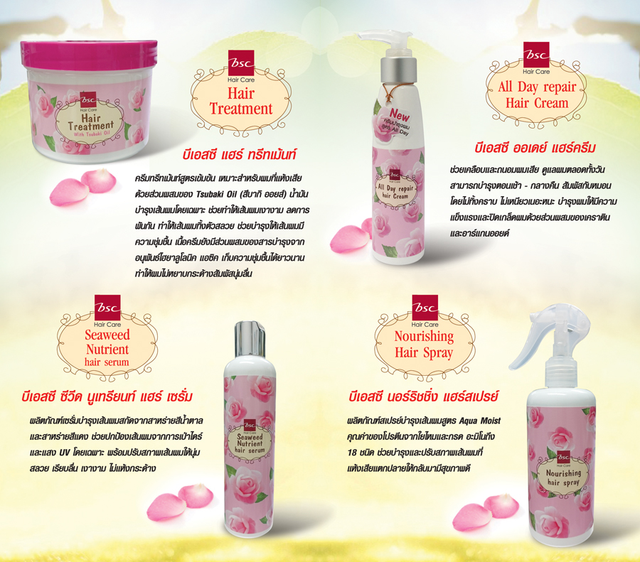 ชุดบำรุงผมบีเอสซีราคาส่ง HairTreatmentSetBSC BSCTreatmentราคาส่ง