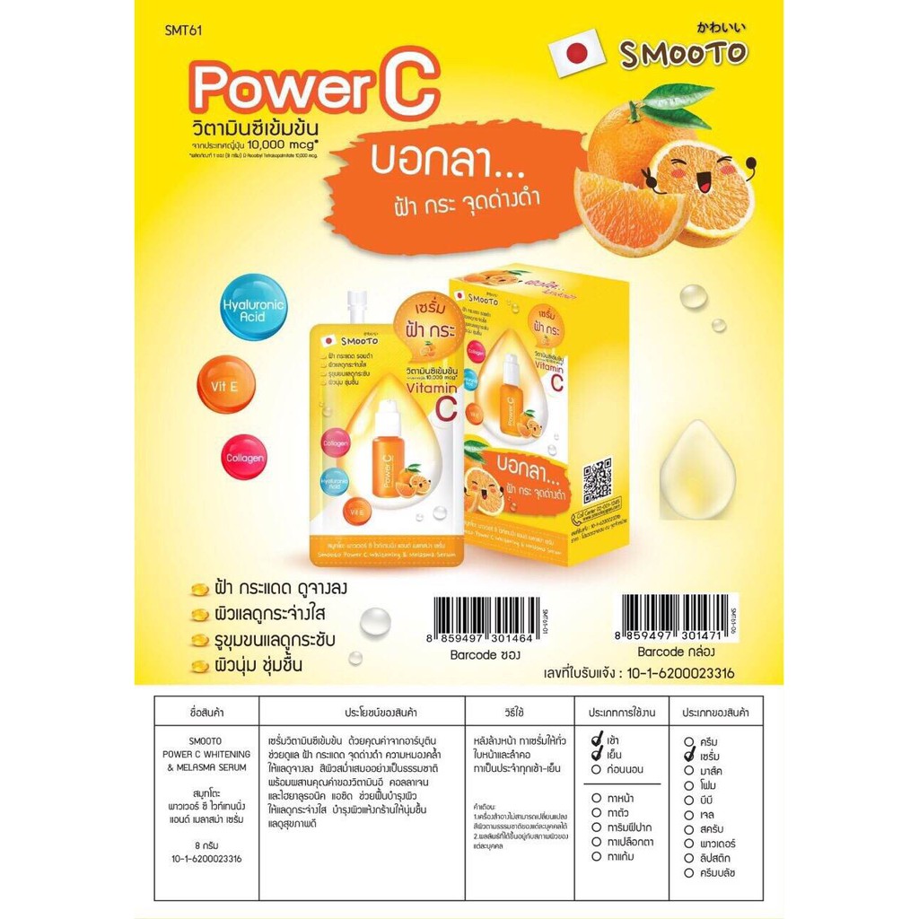 (6ซอง/กล่อง) Smooto Power C Whitening & Melasma Serum 8 กรัม สมูทโตะ พาวเวอร์ ซี ไวท์เทนนิ่ง แอนด์ เมลาสม่า 8 กรัม