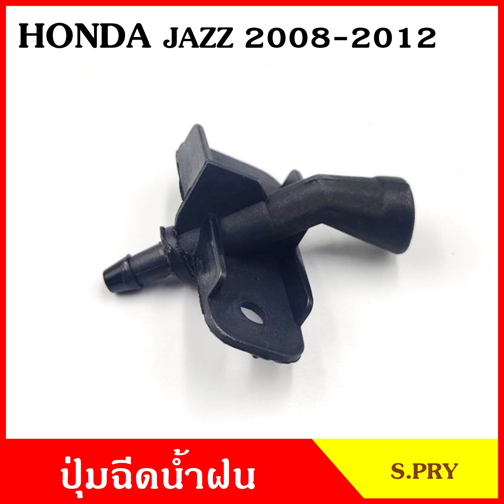 S.PRY ปุ่มฉีดน้ำฝน G117 HONDA JAZZ 2008 - 2012 CITY แจ๊ส ซิตี้ ฮอนด้า ปุ่มฉีดกระจก ปุ่มฉีดน้ำ หัวฉีดน้ำ จุกฉีดน้ำ