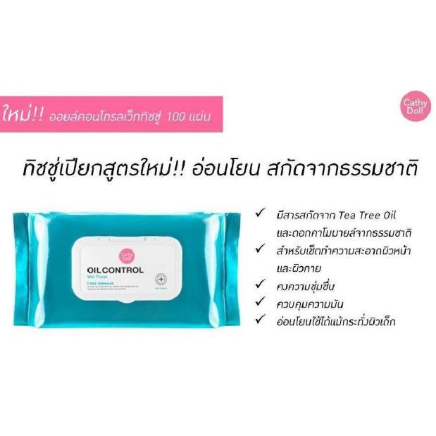 Cathy Doll Oil Control Wet Tissue 100 แผ่น เคที่ดอลล์ ทิชชู่เปียก คุมมัน ออยล์คอนโทรลเว็ททิชชู่