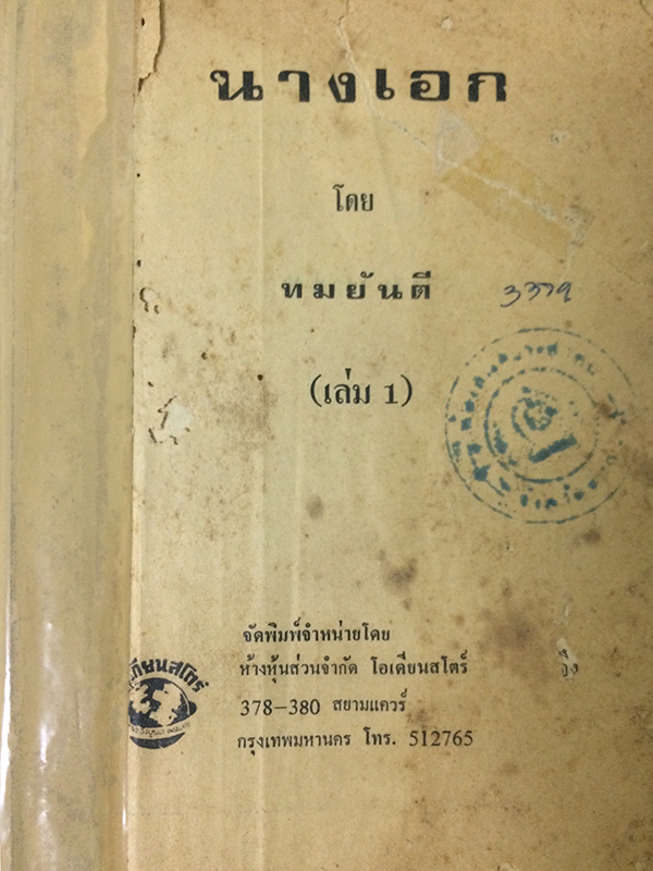 นางเอก (1-2 เล่มจบ)