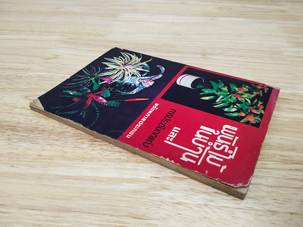 พันธ์ุไม้ในบ้านและการประดับตกแต่ง