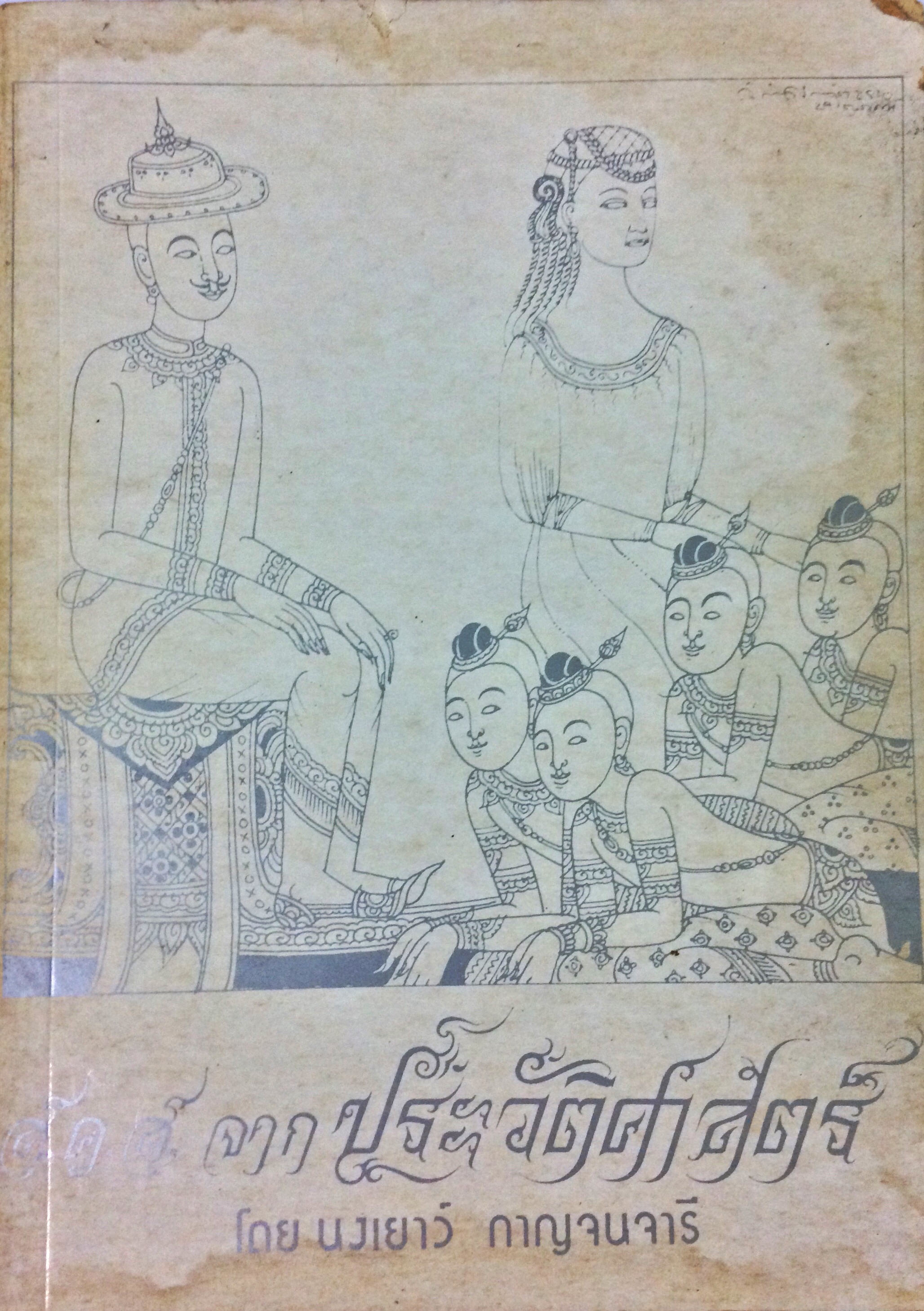 ส.ค.ส. จากประวัติศาสตร์