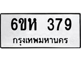 รับจองทะเบียนรถ 379 หมวดใหม่ 6ขห 379 ทะเบียนมงคล ผลรวมดี 32