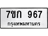 รับจองทะเบียนรถ 967 หมวดใหม่ 7ขก 967 ทะเบียนมงคล ผลรวมดี 32