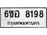 รับจองทะเบียนรถ 8198 หมวดใหม่ 6ขอ 8198 ทะเบียนมงคล ผลรวมดี 40