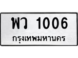 ทะเบียนรถ 1006 ทะเบียนมงคล พว 1006 จากกรมขนส่ง