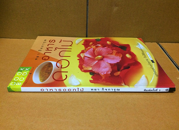 อาหารดอกไม้