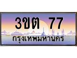 3.ทะเบียนรถ 77 เลขประมูล ทะเบียนสวย 3ขต 77 จากกรมขนส่ง