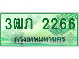 ทะเบียนรถกระบะ 3ฒภ 2266 เลขประมูล ผลรวมดี 23