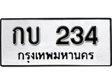 เฮงทะเบียนรถ 234 – กบ 234 ทะเบียนมงคล ทะเบียนเฮง
