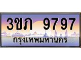 2.โชคดีทะเบียนรถ 9797 เลขประมูล ทะเบียนสวย 3ขภ 9797 จากกรมขนส่ง