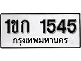 เฮงทะเบียนรถ 1545 – 1ขก 1545 ทะเบียนมงคล ทะเบียนเฮง