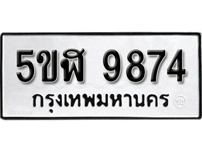 เฮง รับจองทะเบียนรถหมวดใหม่ 5ขฬ 9874 ผลรวมดี 40 ทะเบียนมงคล จากกรมขนส่ง