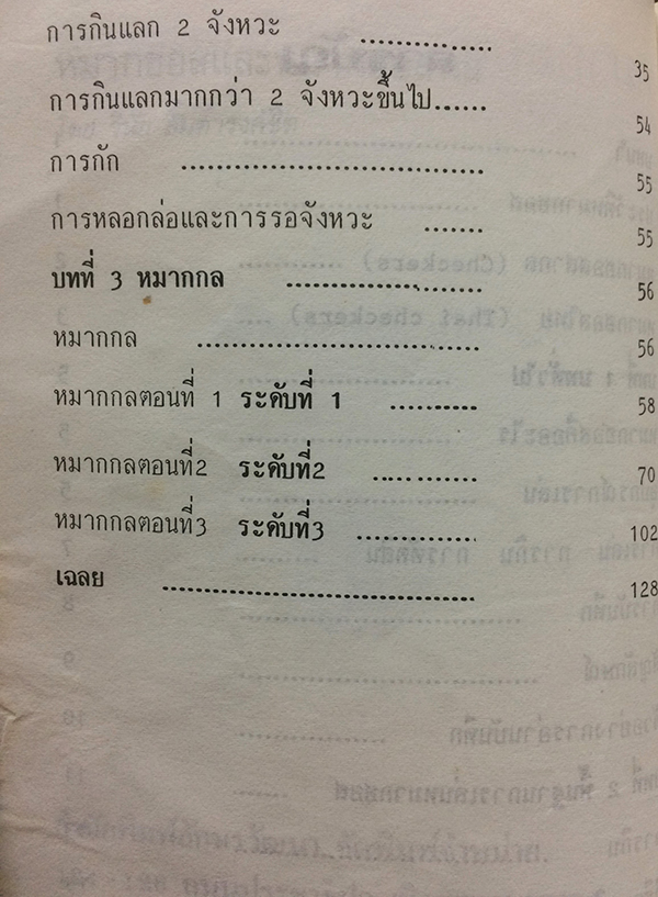 หมากฮอสและหมากฮอสกล