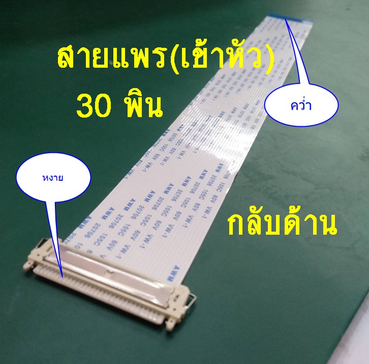 สายแพร 30 พิน ยาว 15 cm หน้ากลับ