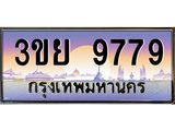 3.เว็บทะเบียนรถ 3ขย 9779 ผลรวมดี 45 ทะเบียนสวย 3ขย 9779