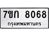 รับจองทะเบียน 8068 รถหมวดใหม่ 7ขก 8068 ทะเบียนมงคล ผลรวมดี 32