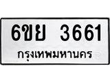 รับจองทะเบียนรถ 3661 หมวดใหม่ 6ขย 3661 ทะเบียนมงคล ผลรวมดี 32