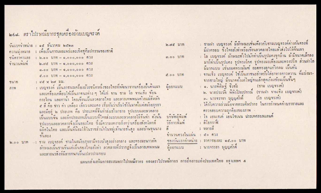 ซองวันแรกจำหน่ายชุดเครื่องเบญจรงค์