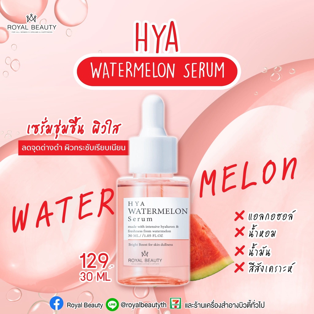 Royal Beauty Watermelon Hya Serum 30 ml รอยัล บิวตี้ ไฮยา วอเตอร์เมลอน เซรั่ม 30มล.
