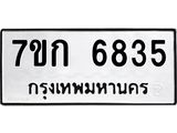 รับจองทะเบียน 6835 รถหมวดใหม่ 7ขก 6835 ทะเบียนมงคล ผลรวมดี 32