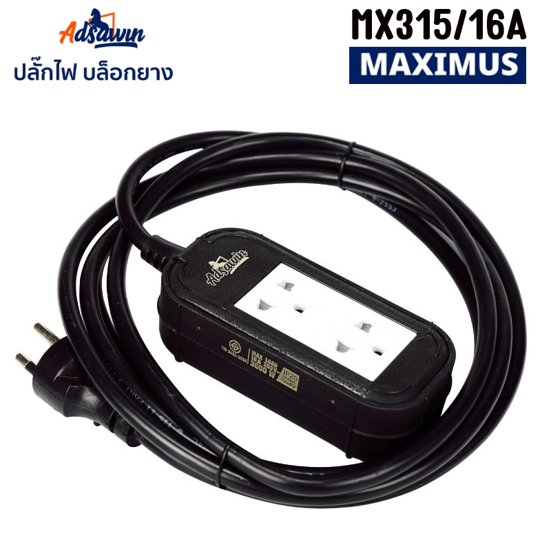 MX315 ปลั๊กไฟ บล็อกยาง 2 ช่อง 16A ADSAWIN สายไฟVCT3X1.5sqm PG-AW-XX-315XX