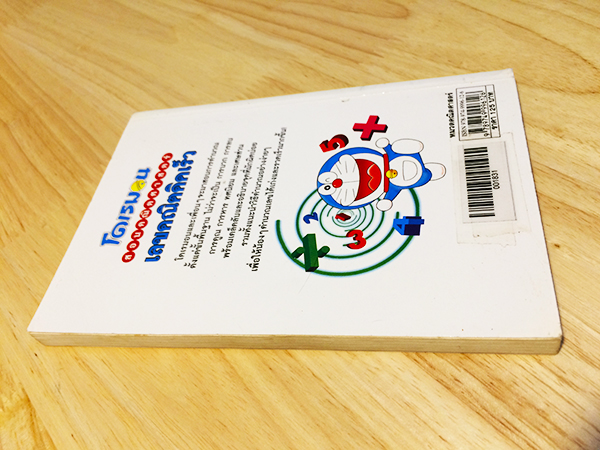 โดเรมอนสอนคณิตศาสตร์ : เลขคณิตคิดเร็ว