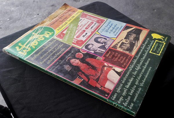 ฟ้าอาชีพ ปีที่ 4 ฉบับที่ 47 มิถุนายน 2524