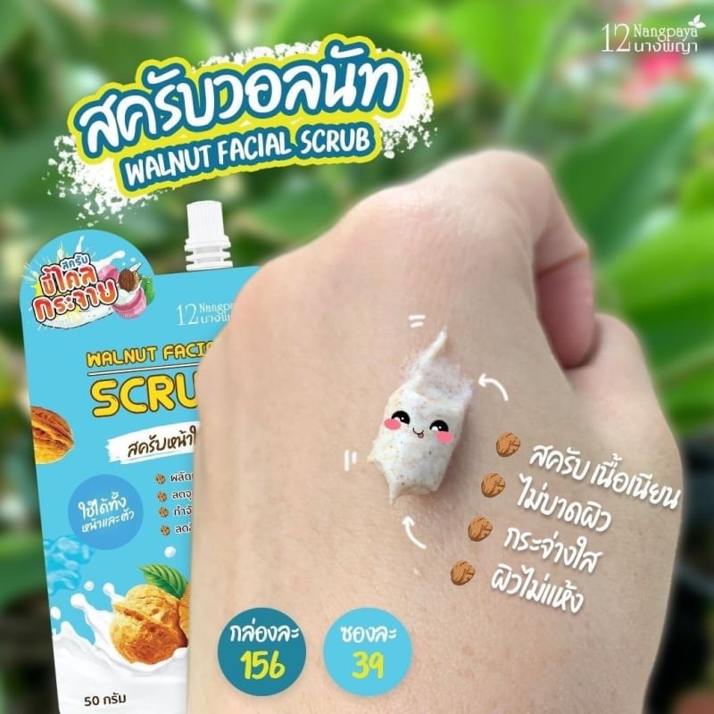 (4ซอง/กล่อง) Walnut Facial Scrub สครับหน้า สครับวอลนัท 12นางพญา
