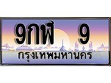 เฮงทะเบียน 9 – 9กฬ 9 ทะเบียนสวย ผลรวมดี 24