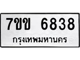 รับจองทะเบียนรถ 6838 หมวดใหม่ 7ขข 6838 ทะเบียนมงคล ผลรวมดี 36