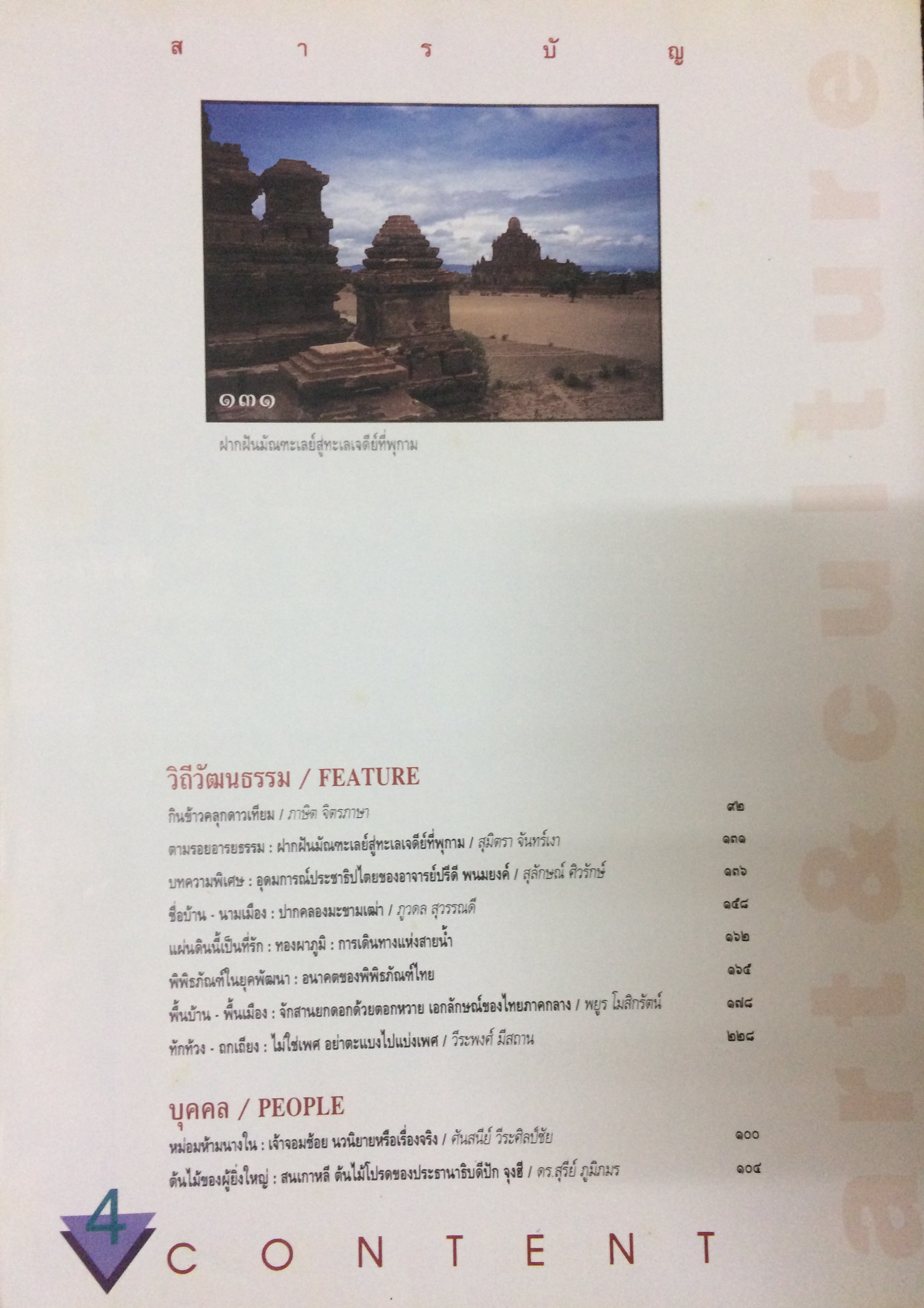 ศิลปวัฒนธรรม ปีที่ 16 ฉบับที่ 12 (ตุลาคม 2538)