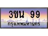 ทะเบียนรถ 99 เลขประมูล ทะเบียนสวย 3ขน 99 จากกรมขนส่ง
