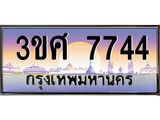 ทะเบียนรถ 3ขศ 7744 เลขประมูล ทะเบียนสวย 7744 จากกรมขนส่ง