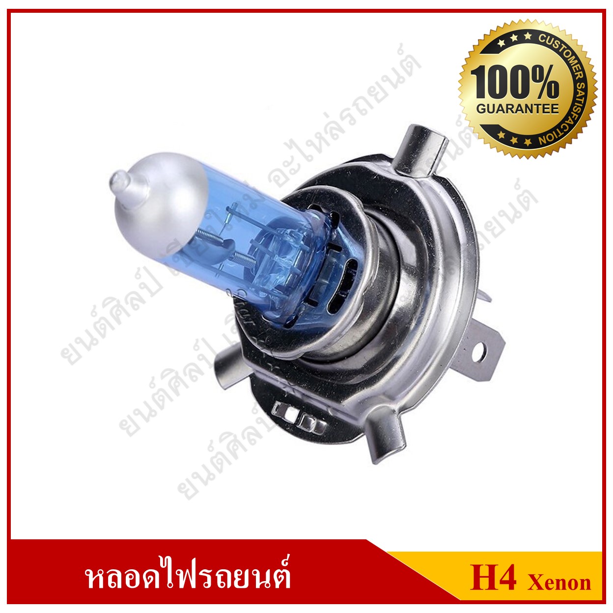 LIFE หลอดไฟหน้ารถยนต์ H4 Xenon 12V 60/55W หลอดสีฟ้า แสงสีขาว หลอดละ