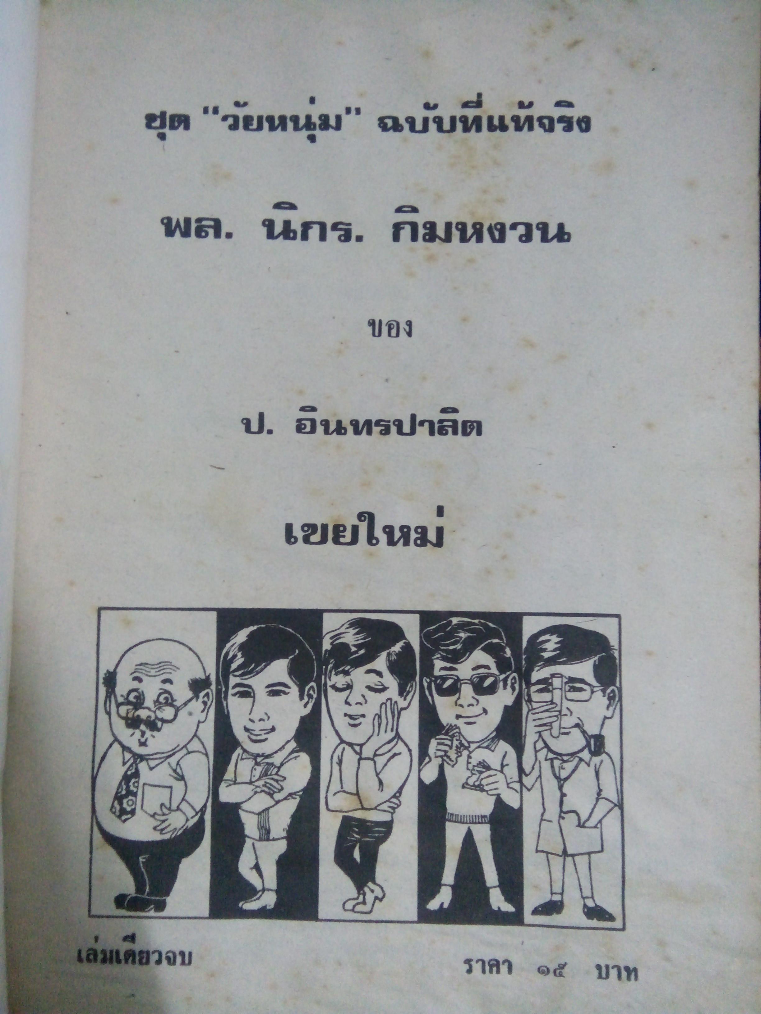 พล นิกร กิมหงวน เขยใหม่